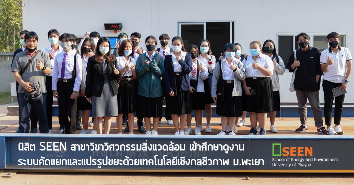 นิสิต SEEN สาขาวิชาวิศวกรรมสิ่งแวดล้อม เข้าศึกษาดูงานระบบคัดแยกและแปรรูปขยะด้วยเทคโนโลยีเชิงกลชีวภาพ ม.พะเยา